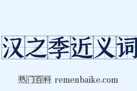 汉之季近义词是什么意思的图片